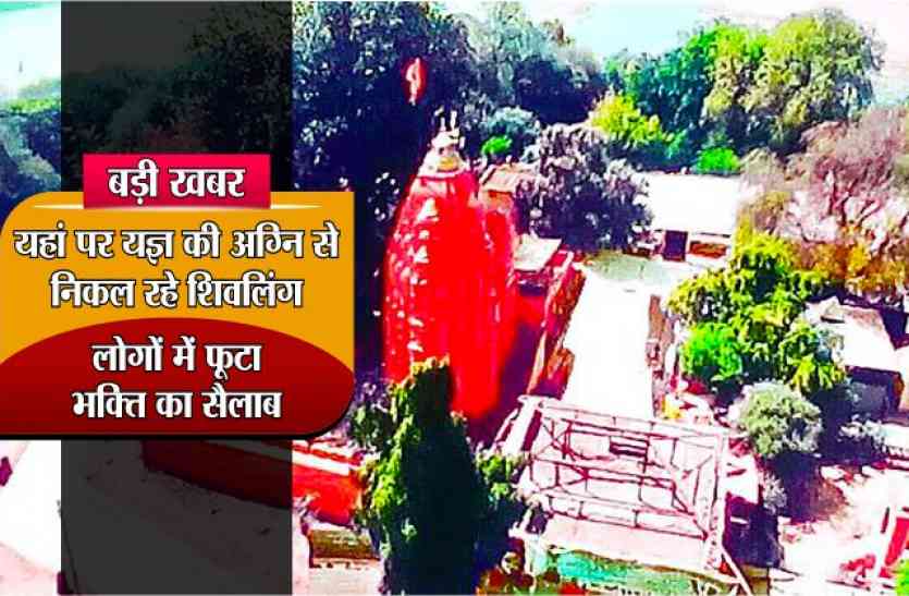 bilwamriteshwar shiv temple यहां पर यज्ञ की अग्नि से निकल रहे शिवलिंग, लोगों में फूटा भक्ति का सैलाब