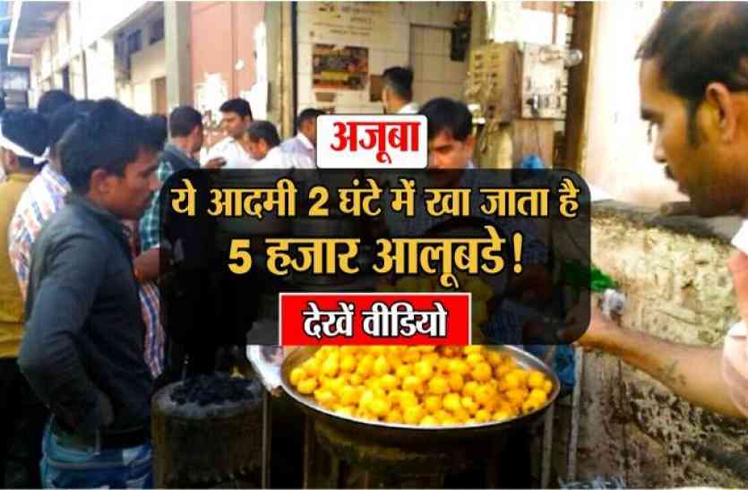 Potato Bonda अजूबा: ये आदमी दो घंटे में खा जाता है पांच हजार आलूबडे़! देखे वीडियो
