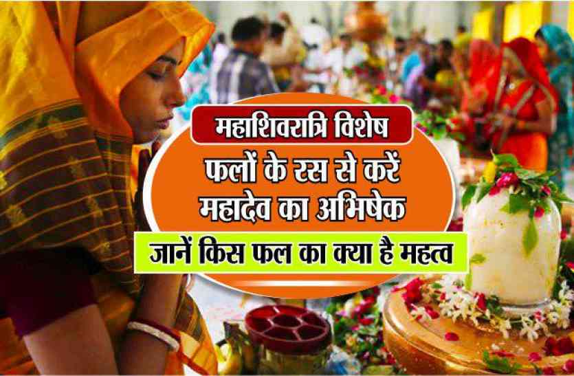 Mahashivratri Kab Hai Pooja Muhurat Timing and Vrat Vidhi महाशिवरात्रि विशेष : फलों के रस से करें महादेव का अभिषेक, जानें किस फल का क्या है महत्व