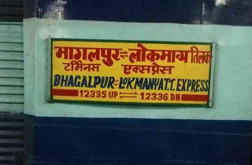 Train धड़धड़ाकर स्टेशन पहुंच रहीं थी भागलपुर एक्सप्रेस, सामने इस वाक्यें को देख चालक ने उठाया ये कदम