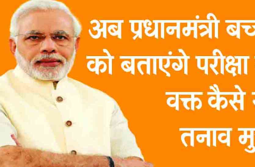 rajsamand news GOOD NEWS : अब प्रधानमंत्री नरेंद्र मोदी बताएंगे बच्चों को परीक्षा में तनाव मुक्त रहने के गुर