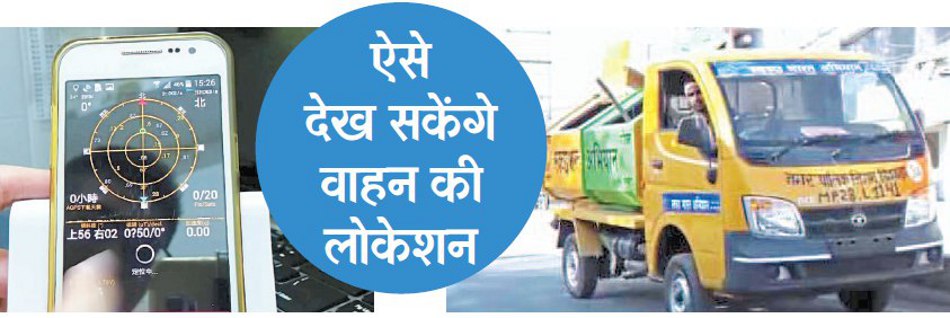 Gps in the garbage vehicle कचरा गाड़ी में डीजल खपत का पहरेदार है जीपीएस
