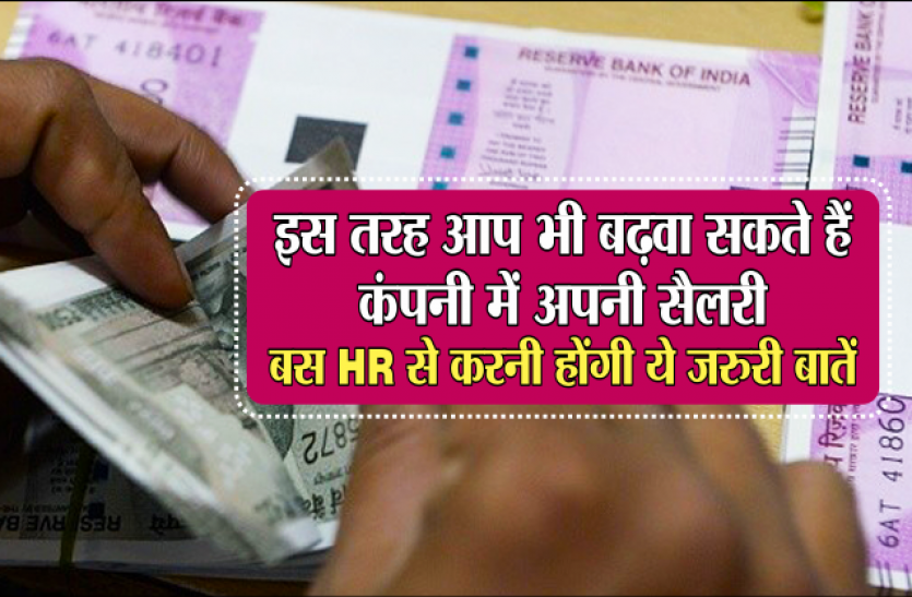 job आप भी इस तरह बढ़वा सकते हैं कंपनी में अपनी सैलरी, बस HR से करनी होंगी ये जरुरी बातें