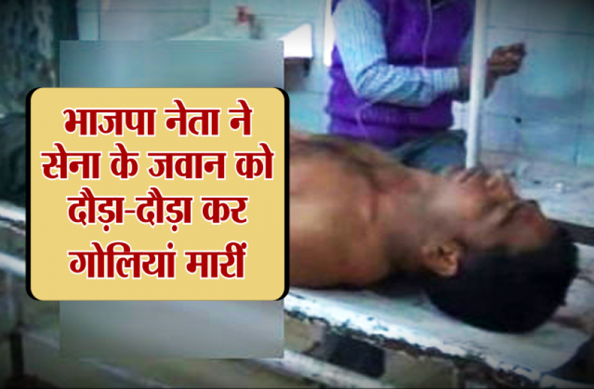 indian army सेना के जवान को भाजपा नेता ने दौड़ा दौड़ा कर मारी गोलियां