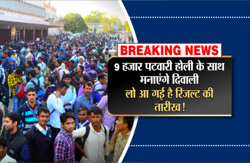 patwari exam BREAKING NEWS: 9 हजार पटवारी होली के साथ मनाएंगे दिवाली, आ गई है रिजल्ट की तारीख!