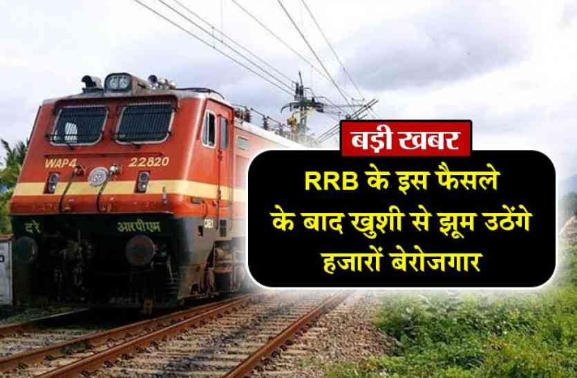 Railway recruitment 2018 RRB के इस फैसले के बाद खुशी से झूम उठेंगे हजारों बेरोजगार, रेलवे भर्ती प्रक्रिया से जुड़ी है ये खबर