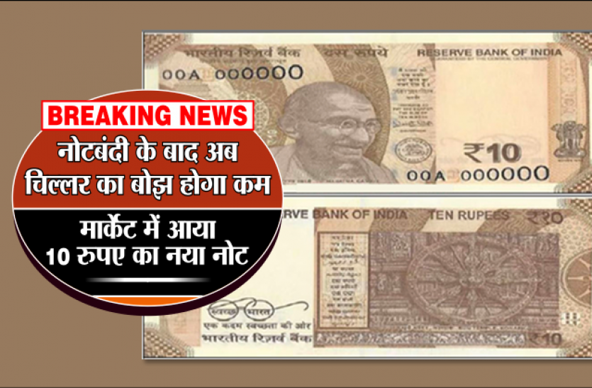 10 rupees note BREAKING NEWS: नोटबंदी के बाद अब चिल्लर का बोझ होगा कम, मार्केट में आया 10 रुपए का नया नोट