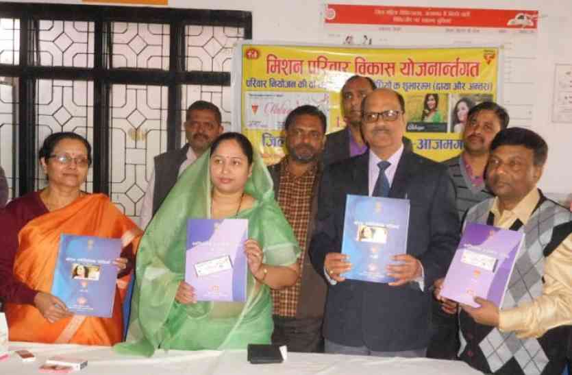 मिशन परिवार विकास योजना के तहत गर्भ निरोधक की नयी विधियों का बुकलेट का लोकार्पण करतीं सांसद नीलम सोनकर व सीएमओ। अंतरा त्रैमासिक व छाया साप्ताहिक गर्भ निरोधक विधियां: नीलम