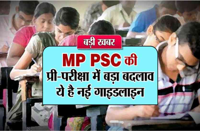 MPPSC Exam 2018 Notification for Sarkari Naukri बड़ी खबर: MP PSC की प्री-परीक्षा में बड़ा बदलाव, ये है नई गाइडलाइन