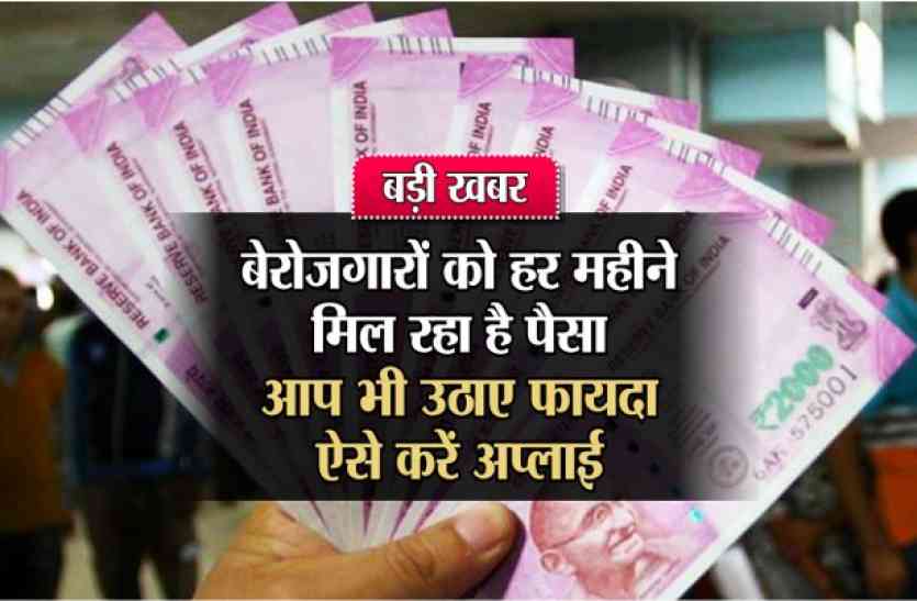 unemployment scholarship form in india बड़ी खबर: बेरोजगारों को हर महीने मिल रहा है पैसा, आप भी उठाए फायदा, ऐसे करें अप्लाई