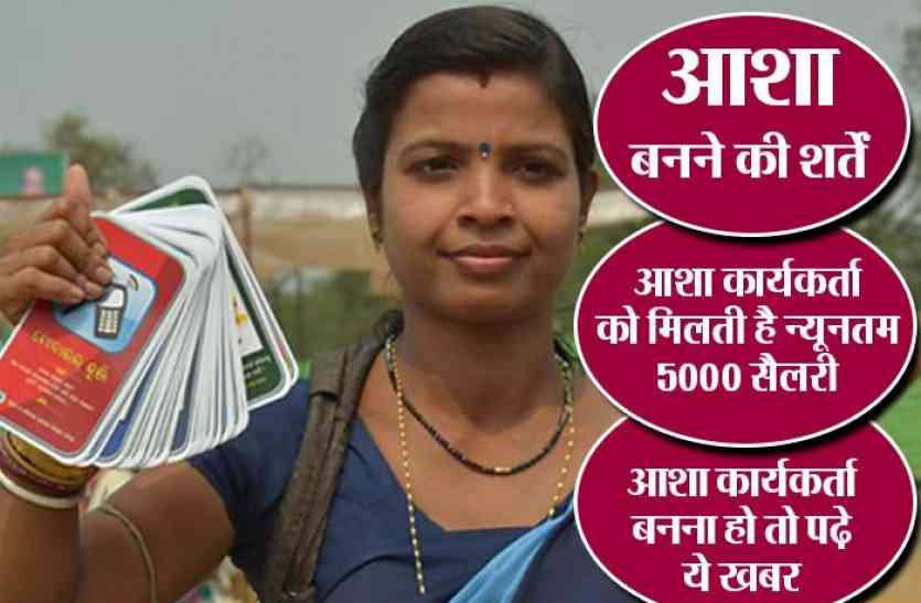 asha health worker गरीब महिलाओँ के लिए वरदान हैं आशा हेल्थ वर्कर्स, जानिये कैसे बनें इनका हिस्सा