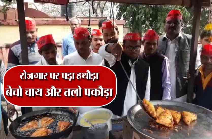 pakauda talkar virodh सपाइयों ने कुछ इस अंदाज में पीएम मोदी का किया विरोध, देखें वीडियो