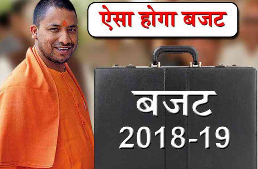 UP Budget 2018 सीएम योगी का अब तक का सबसे बड़ा बजट होगा, दिखेगी चुनाव की छाप
