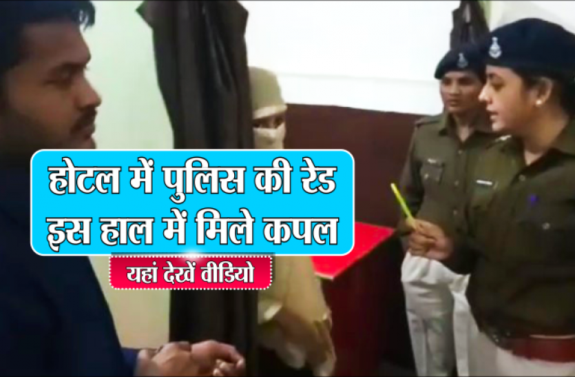 couple in hotel बड़ी खबर- होटल में पुलिस की रेड, पर्दे की आड़ में आपत्तिजनक कंडीशन में बैठा था कपल, वीडियो में देखें पूरा मामला