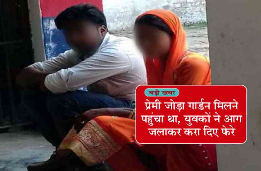 love marriage couple at garden प्रेमी जोड़ा गार्डन मिलने पहुंचा था, युवकों ने आग जलाकर करा दिए फेरे!