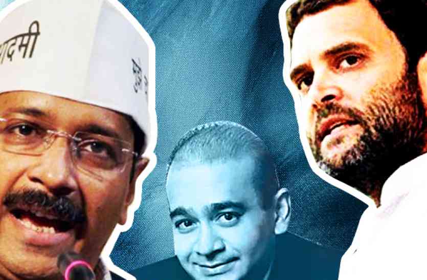 PNB PNB SCAM पर राहुल और केजरीवाल ने सरकार पर बोला हमला, कांग्रेस ने दागे 5 सवाल