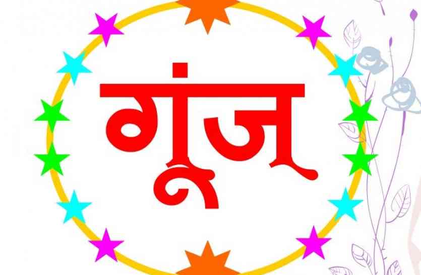 talent प्रतिभा दिखाने का मंच है 'गूंज'