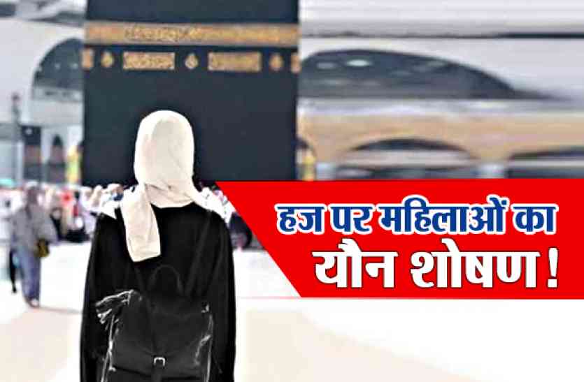 Haj sexual Harassment #MosqueMeToo: हज यात्रा पर महिलाओं के साथ हुआ यौन शोषण, पीड़िताओं ने बताई आपबीती