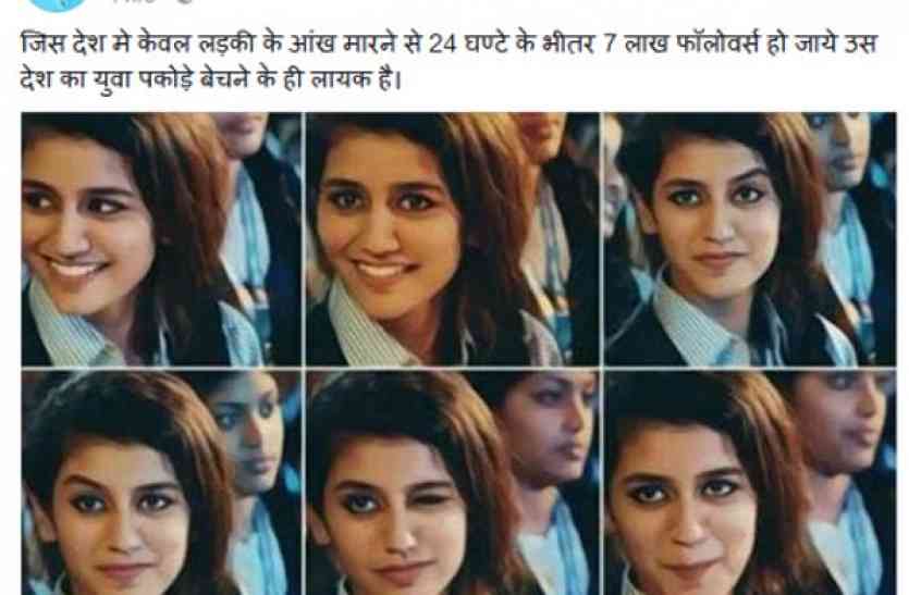 bjp leader demanded bans on songs of priya prakash भाजपा नेता के बिगड़े बोल : लड़की के आंख मारने पर फिदा होने वाले युवा पकौड़े बेचने के ही लायक