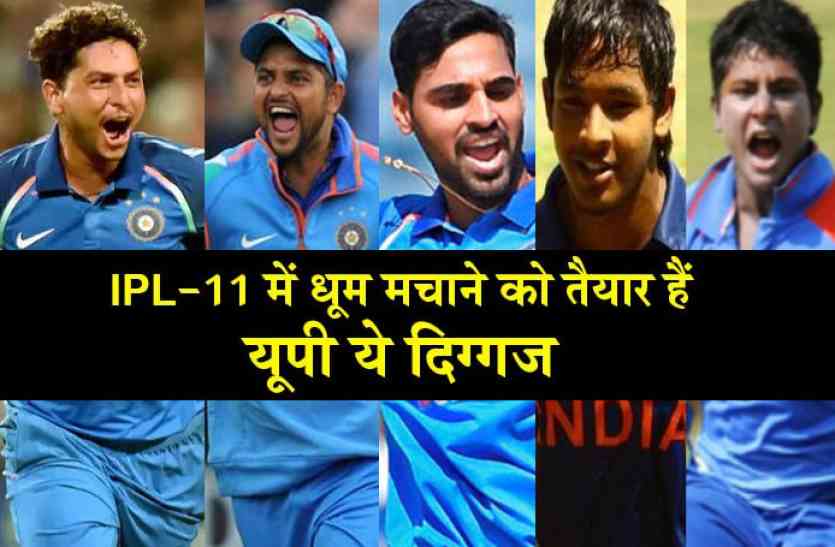 IPL 11 IPL-11 का शेड्यूल जारी, टूर्नामेंट में छा जाने को बेताब हैं यूपी के ये क्रिकेटर