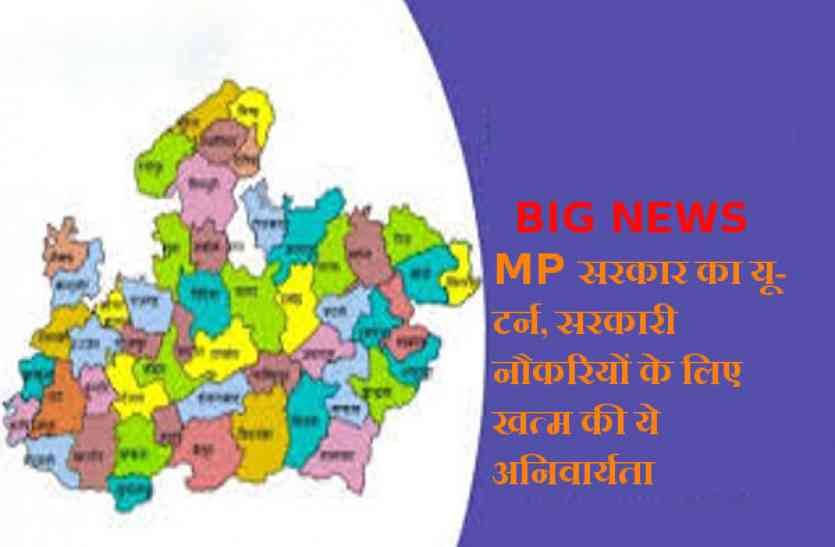 mp jobs MP सरकार का यू-टर्न, सरकारी नौकरियों के लिए खत्म की ये अनिवार्यता