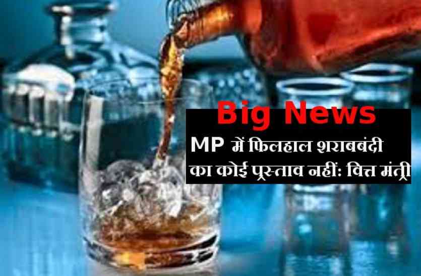 no liquor ban MP में फिलहाल शराबबंदी का कोई प्रस्ताव नहीं: वित्त मंत्री
