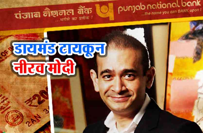 diamond tycoon nirav modi जानिए, हीरा व्यापारी नीरव मोदी ने कैसे खड़ा किया इतना बड़ा साम्राज्य?