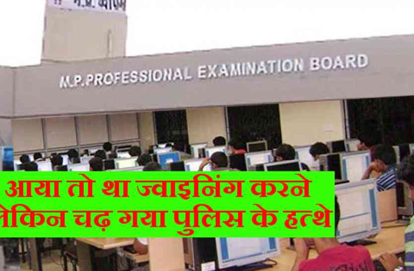 vyapam exam ज्वाइनिंग करने आए युवक की ऐसे खुल गई पोल,जालसाजी का प्रकरण दर्ज