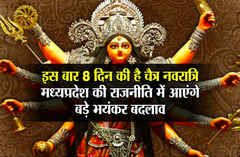 chaitra navratri 2018 इस बार 8 दिन की है चैत्र नवरात्रि, मध्यप्रदेश की राजनीति में आएंगे बड़े बदलाव