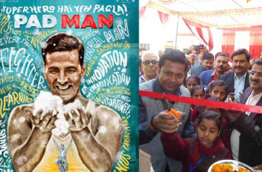 Padman अक्षय कुमार की पैडमैन का दिखा असर, यहां सिनेटरी नैपकिन उत्पादन इकाई का हुआ उद्घाटन