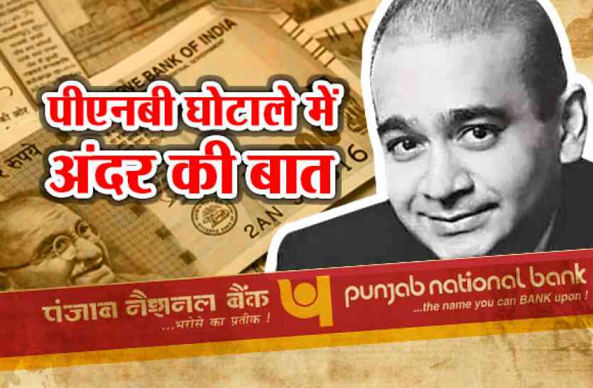 PNB Scam PNB Scam: 11 बड़ी बातों में जानिए पीएनबी घोटाले का सच