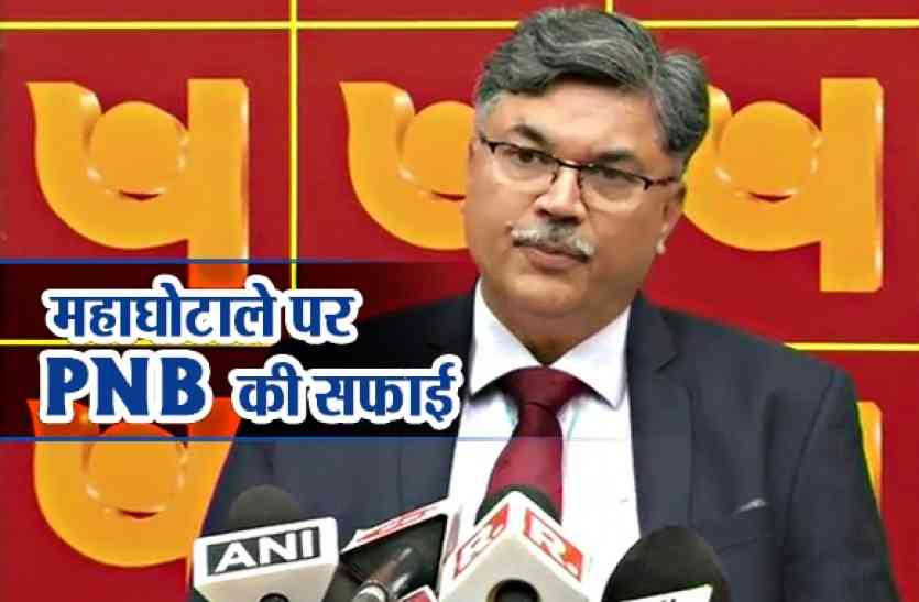 PNB PNB scam पर बैंक की सफाई, हमने ही किया इस घोटाले का खुलासा, ले रहे एक्शन