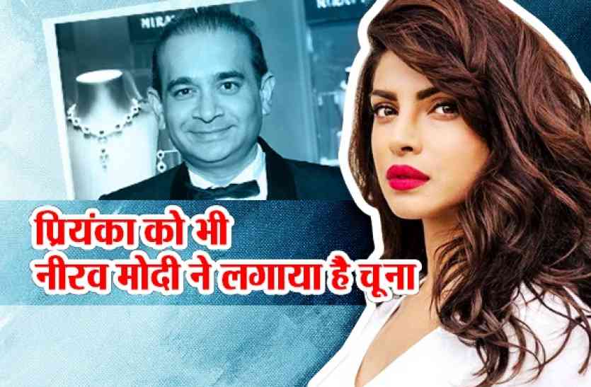 Priyanka Chopra PNB Scam: प्रियंका चोपड़ा का भी पैसा लेकर भागा नीरव मोदी, धोखाधड़ी का केस दर्ज