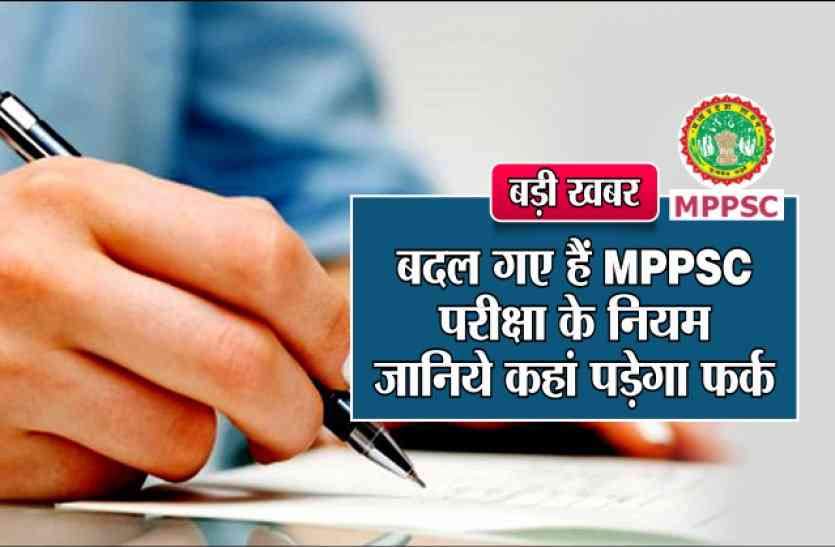 mp psc 2018 पीएससी के कड़े नियम: घड़ी चश्मा और जूते पहने तो नहीं बन सकेंगे डीएसपी और डिप्टी कलेक्टर