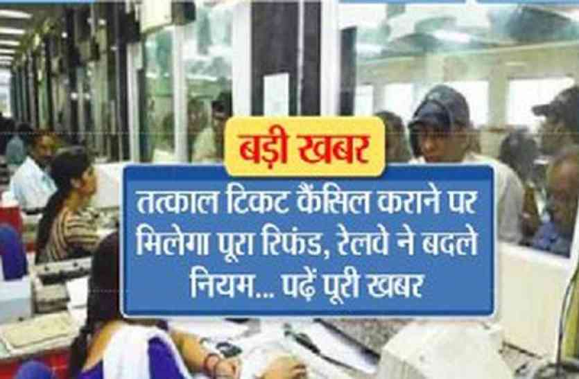 railway बड़ी खबर: तत्काल टिकट कैंसिल कराने पर मिलेगा पूरा रिफंड, रेलवे ने बदले नियम, पढे़ पूरी खबर