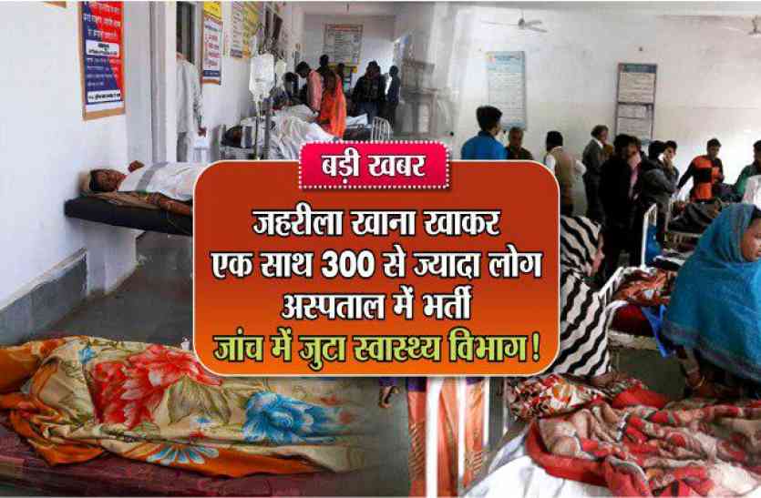 300 people ill with toxic food in sohagpur madhya pradesh बड़ी खबर : जहरीला खाना खाकर एक साथ 300 से ज्यादा लोग अस्पताल में भर्ती, जांच में जुटा स्वास्थ्य विभाग!