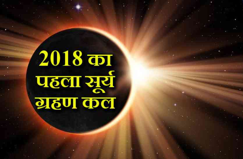 surya grahan 2018 का पहला सूर्य ग्रहण कल: 12 में से सिर्फ 4 राशि वालों की होगी बल्ले-बल्ले