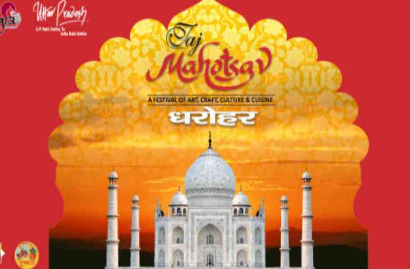 Taj Mahotsav 2018 ताज महोत्सव 2018: ये है कार्यक्रमों की लिस्ट, जानिए किस दिन कहां होगा क्या प्रोग्राम