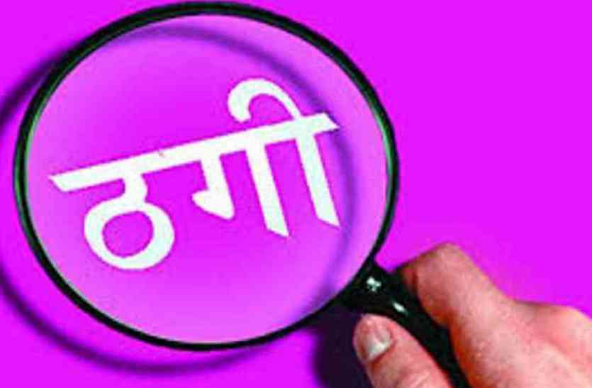 कई माह गुजर गए, युवक को नौकरी नहीं मिली तो हुआ ठगी का एहसास कई माह गुजर गए, युवक को नौकरी नहीं मिली तो हुआ ठगी का एहसास