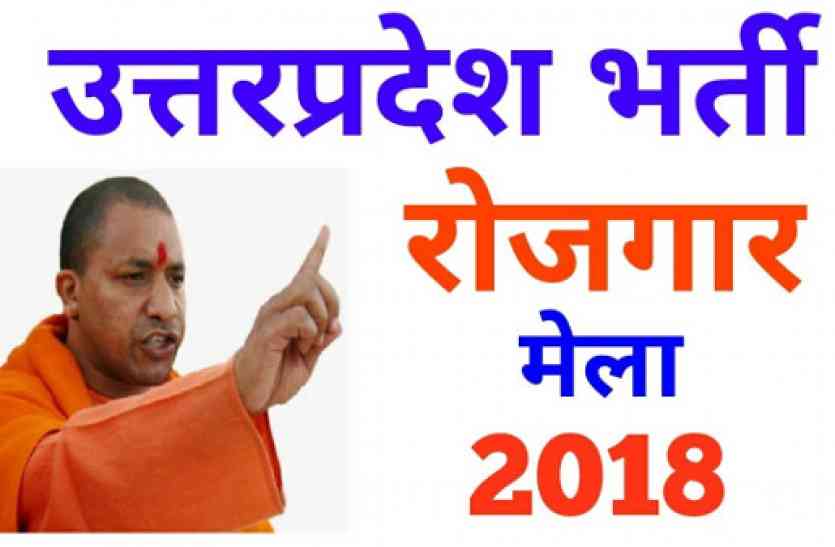 uttar pradesh काम की खबर- योगी सरकार में निकली बंपर भर्तियां, 11 दिन के अंदर ऐसे करें एप्लाई
