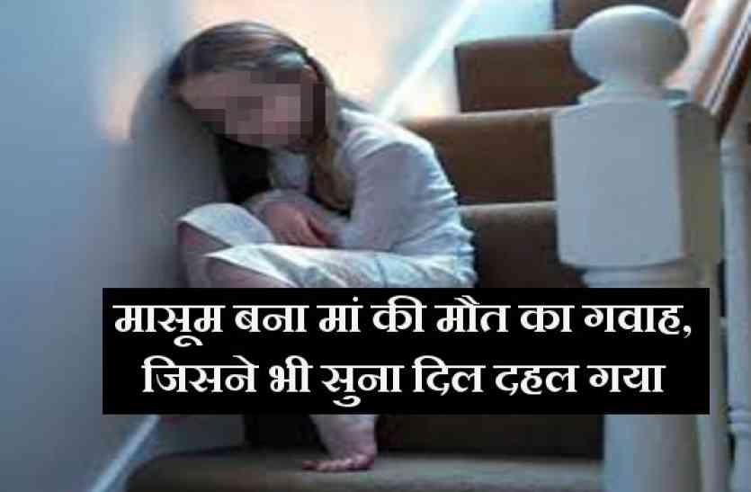 innocent मासूम बना मां की मौत का गवाह, जिसने भी सुना दिल दहल गया...