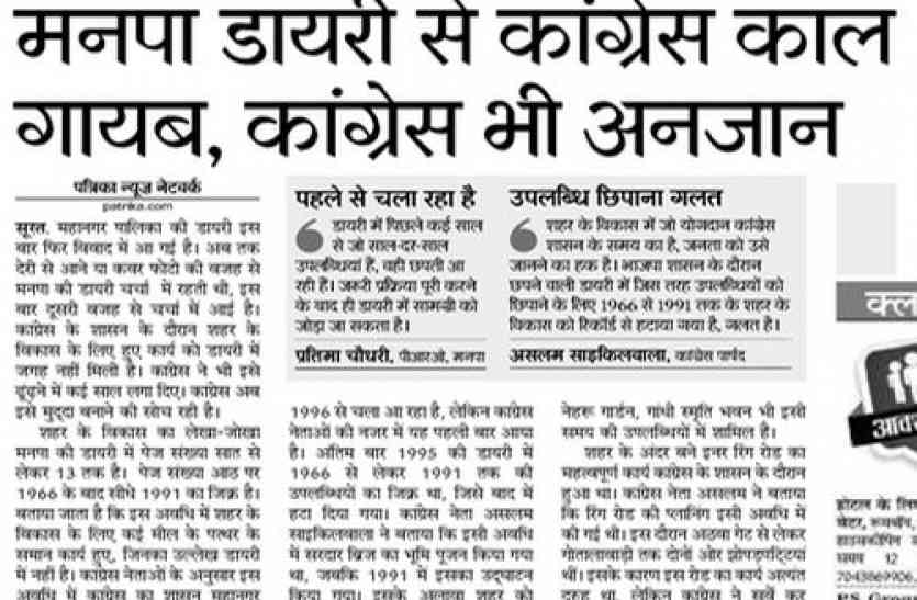 patrika गायब हुए समय के लिए जिम्मेदार कांग्रेस भी