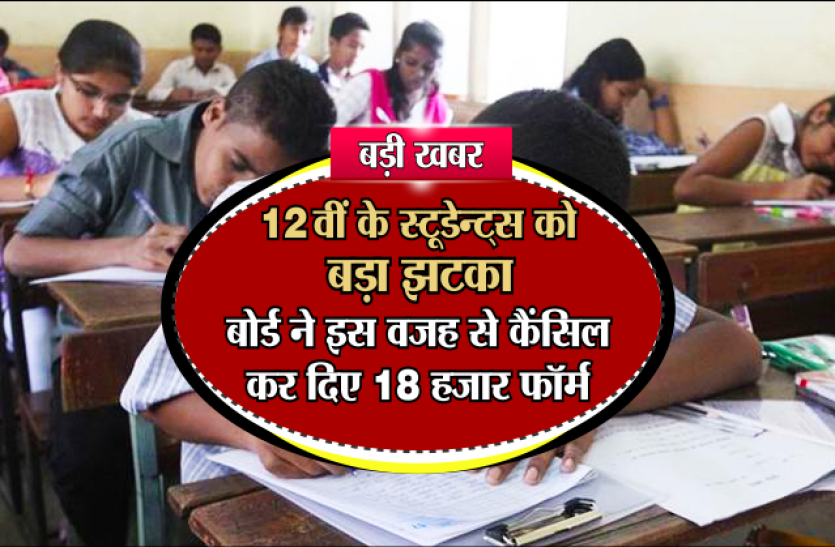 mp board exam बड़ी खबर : 12वीं के स्टूडेन्ट्स को बड़ा झटका, बोर्ड ने इस वजह से कैंसिल कर दिए 18 हजार फॉर्म