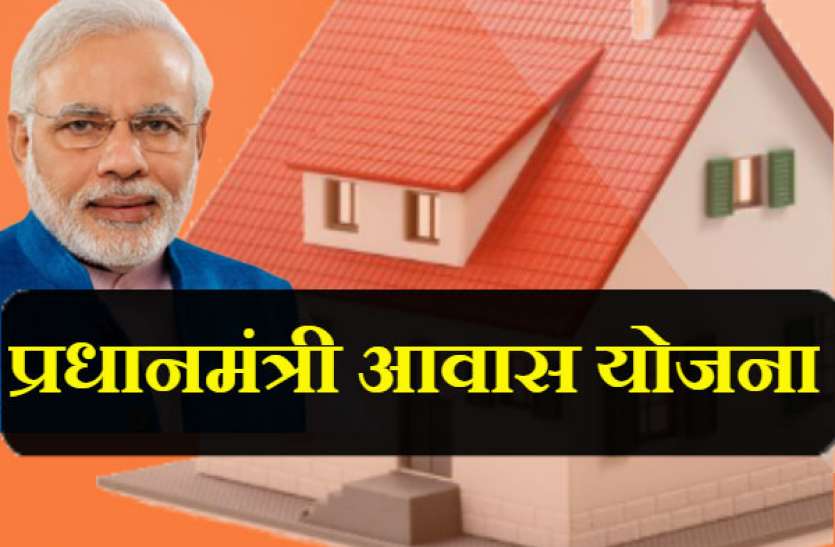 pm awas yojana ka loan kaise lete, pm awas yojana ki jankari, pm awas yojana ka labh in hindi, pm modi awas yojana in hindi, new rules of pm awas yojana, awas yojna, Pradhan Mantri Awas Yojana - Gramin (PMAY-G) पीएम आवास के नाम पर ये नेता खुलेआम मांग रहा रिश्वत- देखें वीडियो