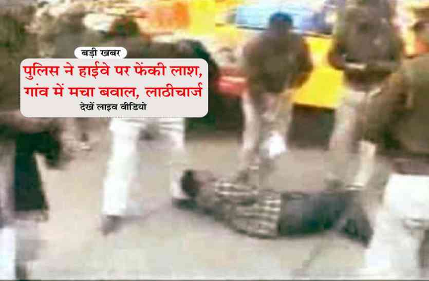 police killed auto driver, public beating on roads,police killed auto driver ,public beating on roads ,police killed auto driver ,public beating on roads ,police killed in india ,police killed auto driver, public beating on roads,police arrest mp killed,police murders,police murders man in roads,murder live,public beaten BJP MLA,villager murderer,villager angry,mp police. bhopal police, breaking news: पुलिस ने हाइवे पर फेंकी लाश, गांव में मचा बवाल, लाठीचार्ज, देखें लाइव वीडियों