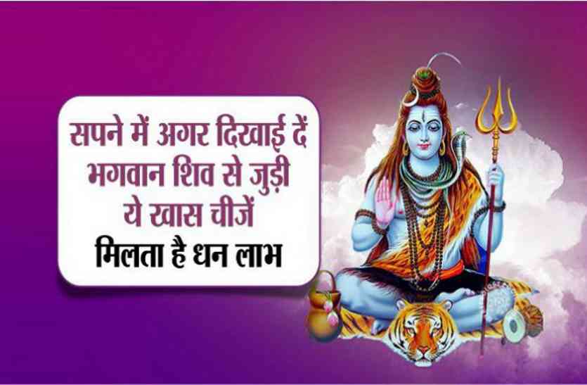 Lord Shiva Seen In The Dream Are Auspicious Sapne Me Shivji Ko