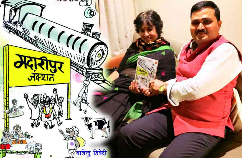 Balendu Dwivedi युवा लेखक की रचना 'मदारीपुर जंक्शन' ने साहित्यकारों के बीच बनाई अलग पहचान- विशेष इंटरव्यू