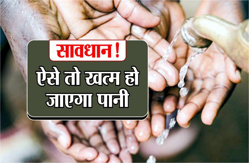 water crisis problems and solution madhya pradesh सावधान! ऐसे तो खत्म हो जाएगा पानी