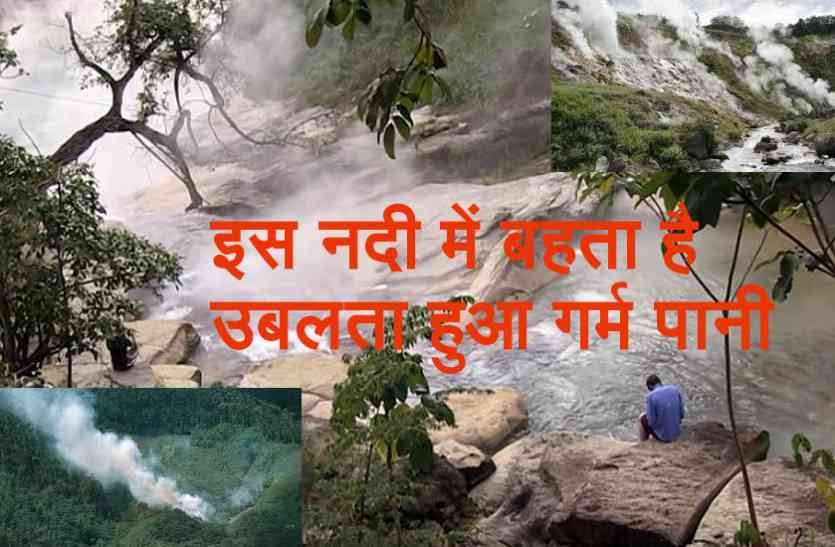 boiling river इस नदी में सालभर बहता है उबलता हुआ गर्म पानी, लोग चावल पकाकर खाते हैं