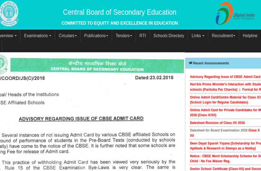 CBSE Board Exam 2018 CBSE Board Exam 2018: बोर्ड नें जारी किया नोटिस, सम्बद्ध स्कूल किसी भी बहाने नहीं रोकें विद्यार्थियों के प्रवेश पत्र
